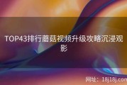 TOP43排行蘑菇视频升级攻略沉浸观影