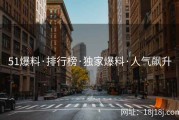 51爆料·排行榜·独家爆料·人气飙升