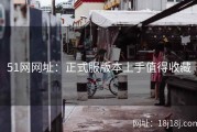 51网网址：正式服版本上手值得收藏