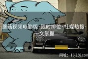 蘑菇视频电脑版·限时排位·社媒热搜·一文掌握