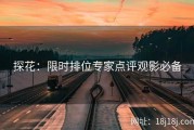 探花：限时排位专家点评观影必备
