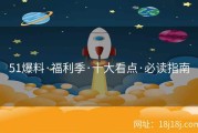 51爆料·福利季·十大看点·必读指南