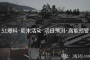 51爆料·周末活动·明日预测·高能预警