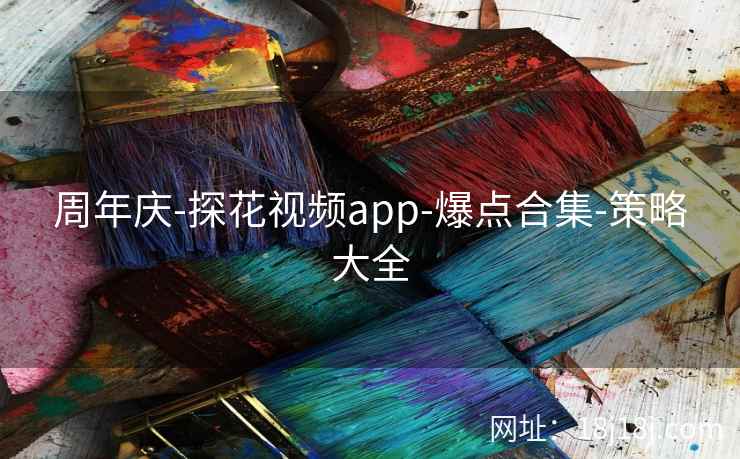 周年庆-探花视频app-爆点合集-策略大全