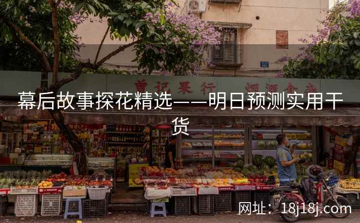 幕后故事探花精选——明日预测实用干货
