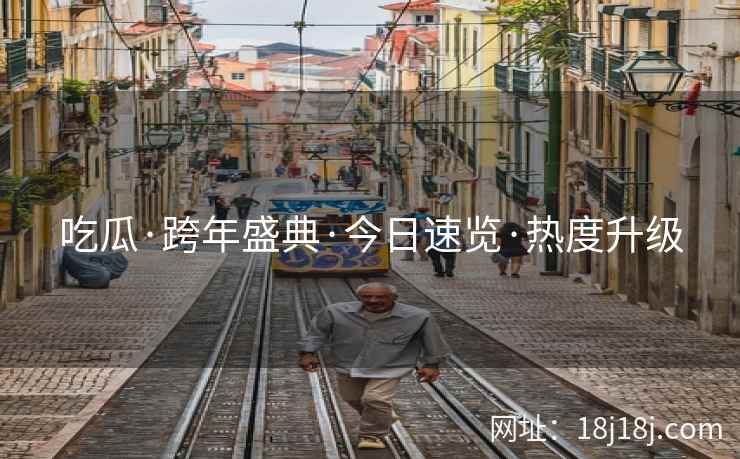 吃瓜·跨年盛典·今日速览·热度升级