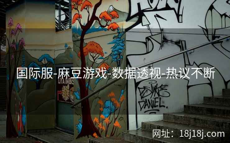 国际服-麻豆游戏-数据透视-热议不断