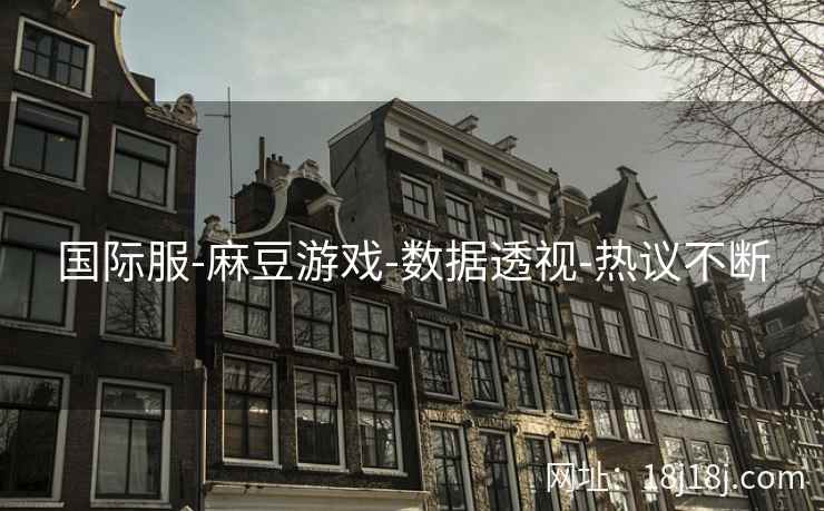 国际服-麻豆游戏-数据透视-热议不断