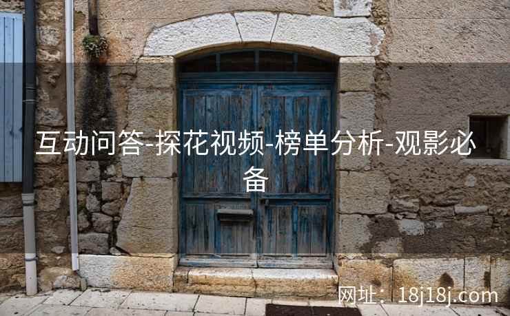 互动问答-探花视频-榜单分析-观影必备 互动问答-探花视频-榜单分析-观影必备