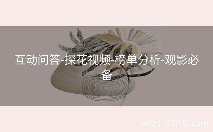 互动问答-探花视频-榜单分析-观影必备 互动问答-探花视频-榜单分析-观影必备