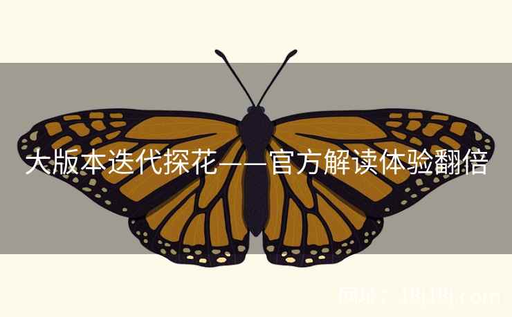 大版本迭代探花——官方解读体验翻倍