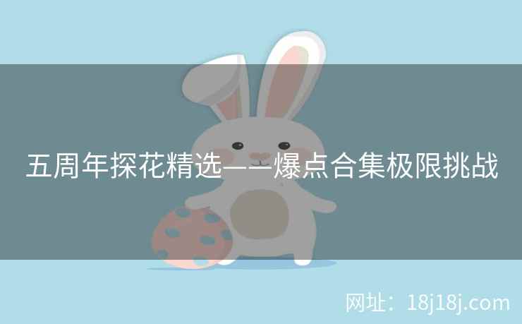 五周年探花精选——爆点合集极限挑战