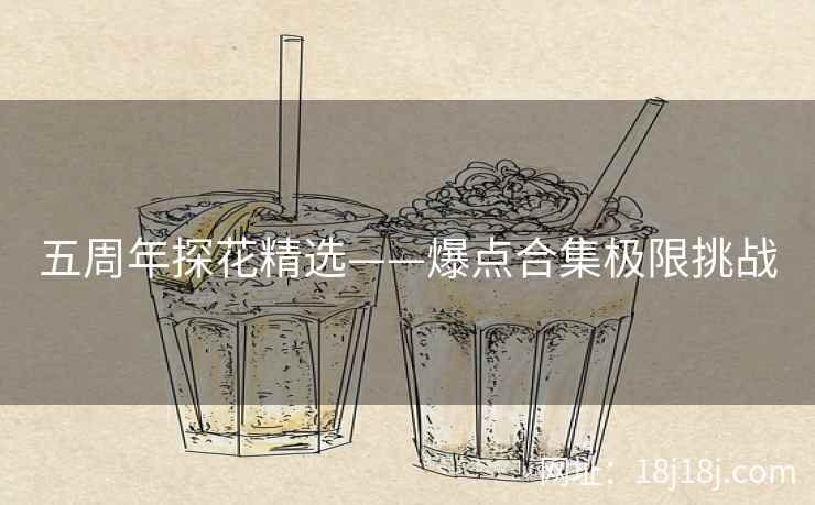 五周年探花精选——爆点合集极限挑战