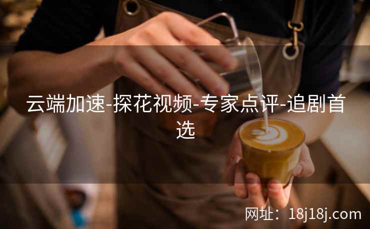 云端加速-探花视频-专家点评-追剧首选