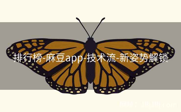 排行榜-麻豆app-技术流-新姿势解锁 排行榜-麻豆app-技术流-新姿势解锁