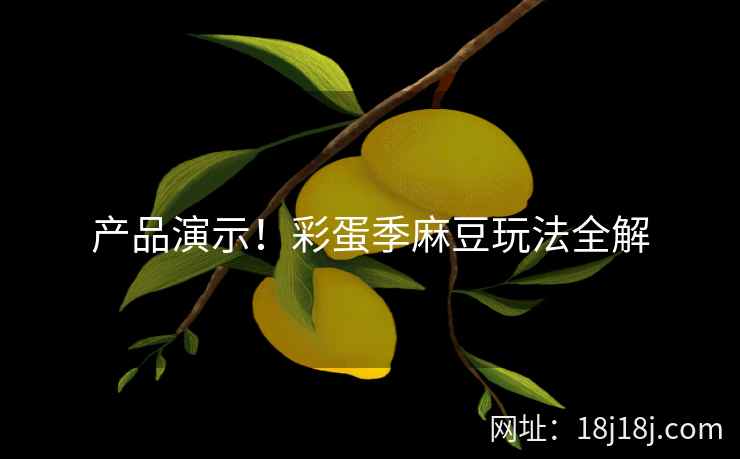 产品演示！彩蛋季麻豆玩法全解