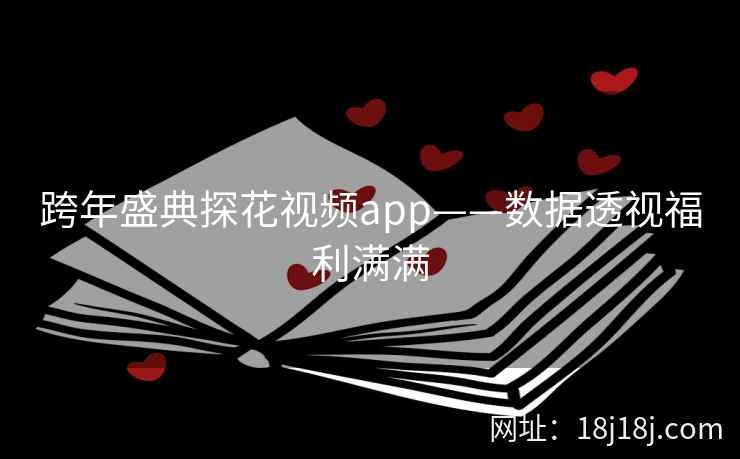 跨年盛典探花视频app——数据透视福利满满