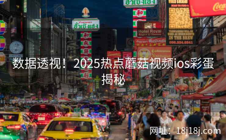 数据透视!2025热点蘑菇视频ios彩蛋揭秘 数据透视!2025热点蘑菇视频ios彩蛋揭秘
