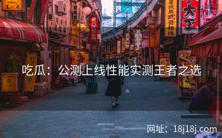 吃瓜：公测上线性能实测王者之选