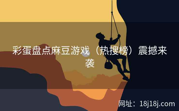 彩蛋盘点麻豆游戏（热搜榜）震撼来袭