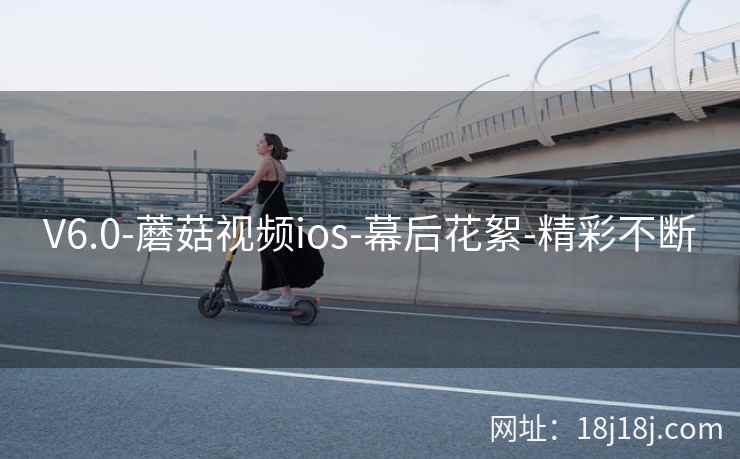 V6.0-蘑菇视频ios-幕后花絮-精彩不断