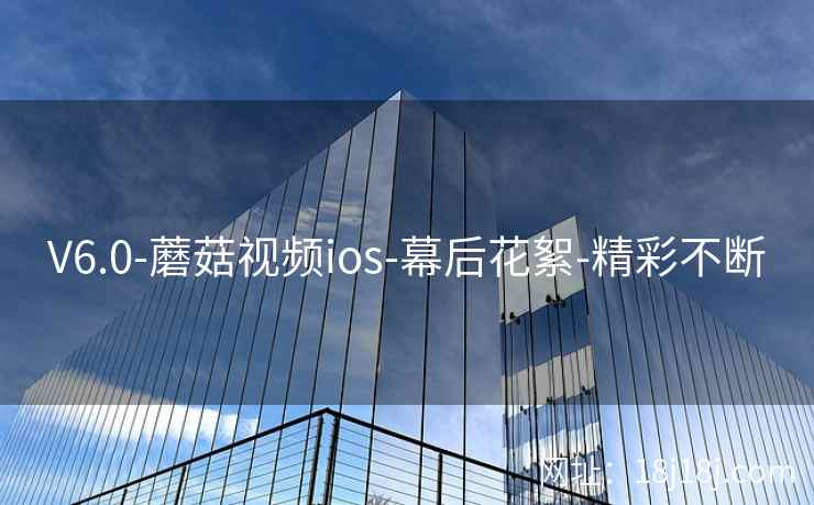 V6.0-蘑菇视频ios-幕后花絮-精彩不断