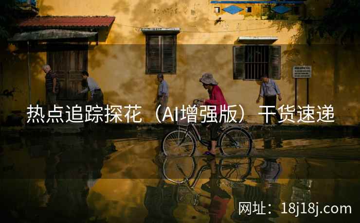 热点追踪探花（AI增强版）干货速递