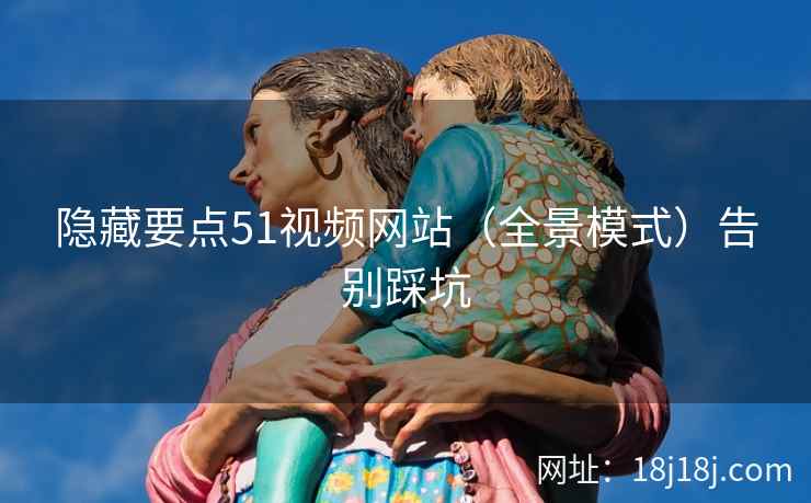 隐藏要点51视频网站（全景模式）告别踩坑