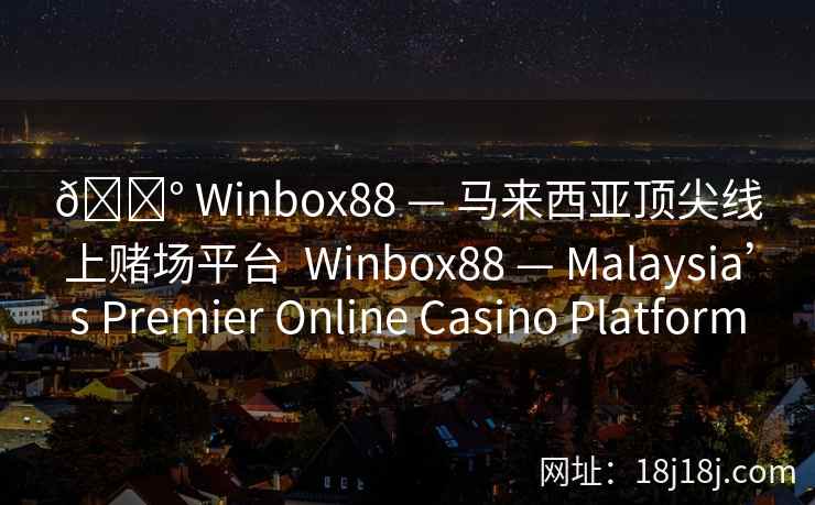 🎰 Winbox88 — 马来西亚顶尖线上赌场平台  Winbox88 — Malaysia’s Premier Online Casino Platform