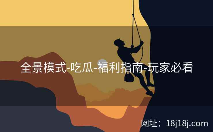 全景模式-吃瓜-福利指南-玩家必看
