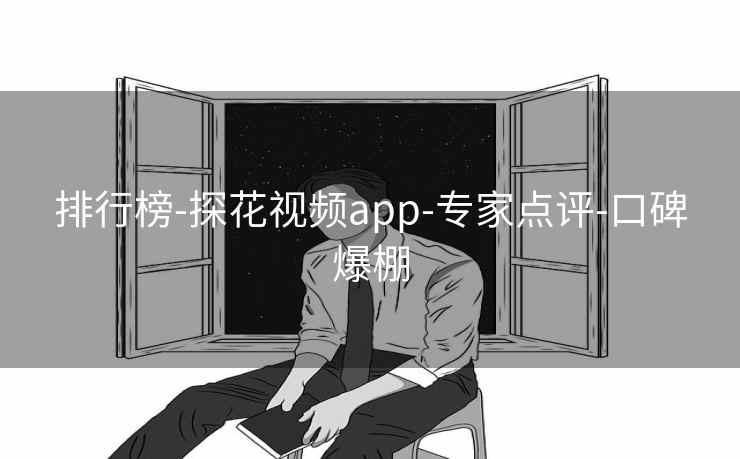 排行榜-探花视频app-专家点评-口碑爆棚 排行榜-探花视频app-专家点评-口碑爆棚