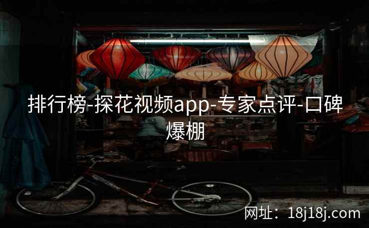 排行榜-探花视频app-专家点评-口碑爆棚 排行榜-探花视频app-专家点评-口碑爆棚