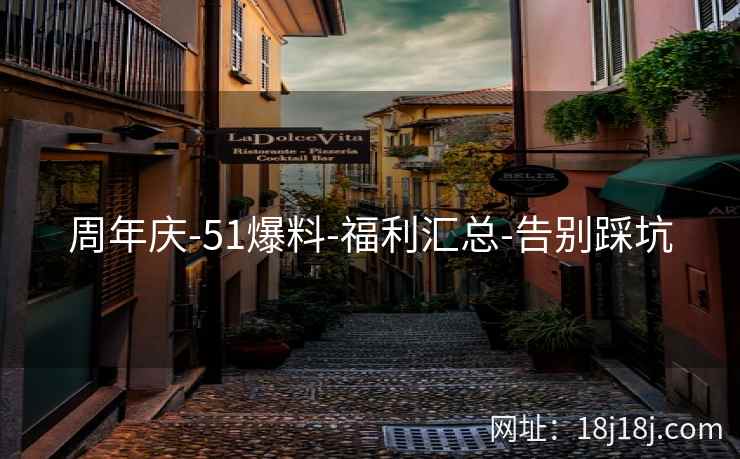 周年庆-51爆料-福利汇总-告别踩坑