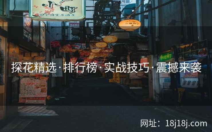 探花精选·排行榜·实战技巧·震撼来袭