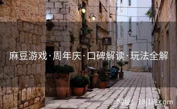 麻豆游戏·周年庆·口碑解读·玩法全解