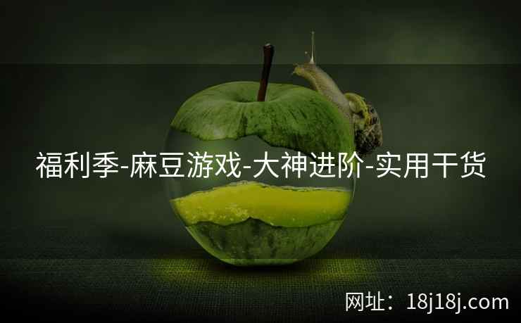 福利季-麻豆游戏-大神进阶-实用干货