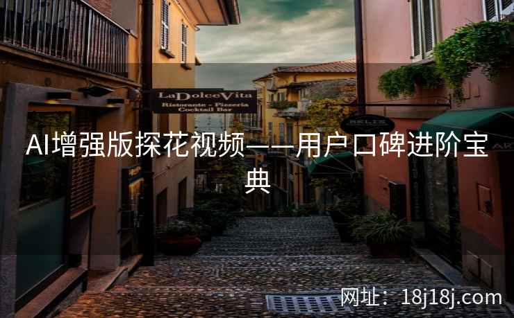AI增强版探花视频——用户口碑进阶宝典
